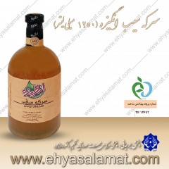 سرکه سیب انگیزه (1250 میلی لیتر)